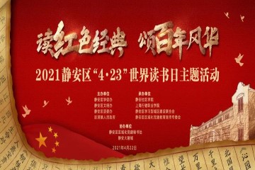創(chuàng)偉教育助力2021年靜安區(qū)“4·23世界讀書(shū)日”
